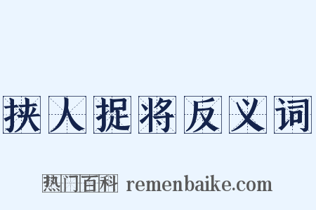 挟人捉将反义词是什么意思的图片